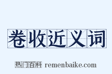 卷收近义词是什么意思的图片